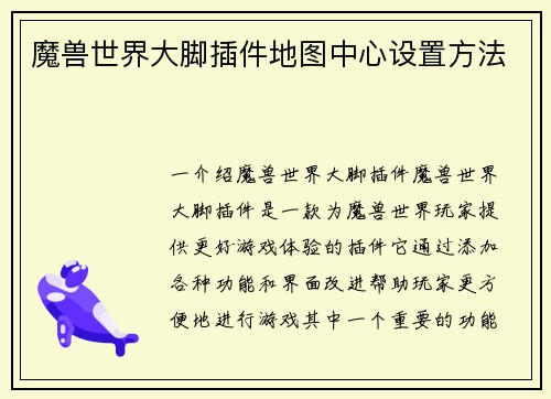 魔兽世界大脚插件地图中心设置方法