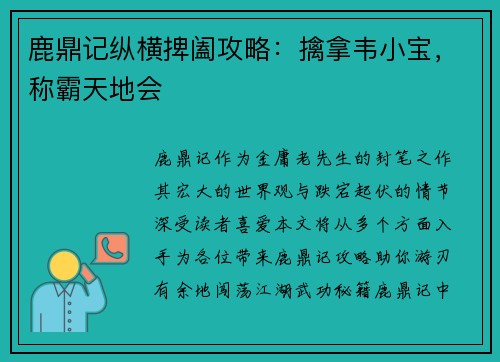 鹿鼎记纵横捭阖攻略：擒拿韦小宝，称霸天地会